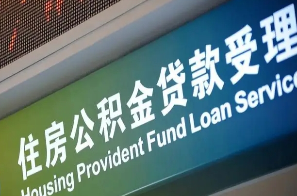 朝阳住房公积金提取代办（住房公积金提取代办委托书）