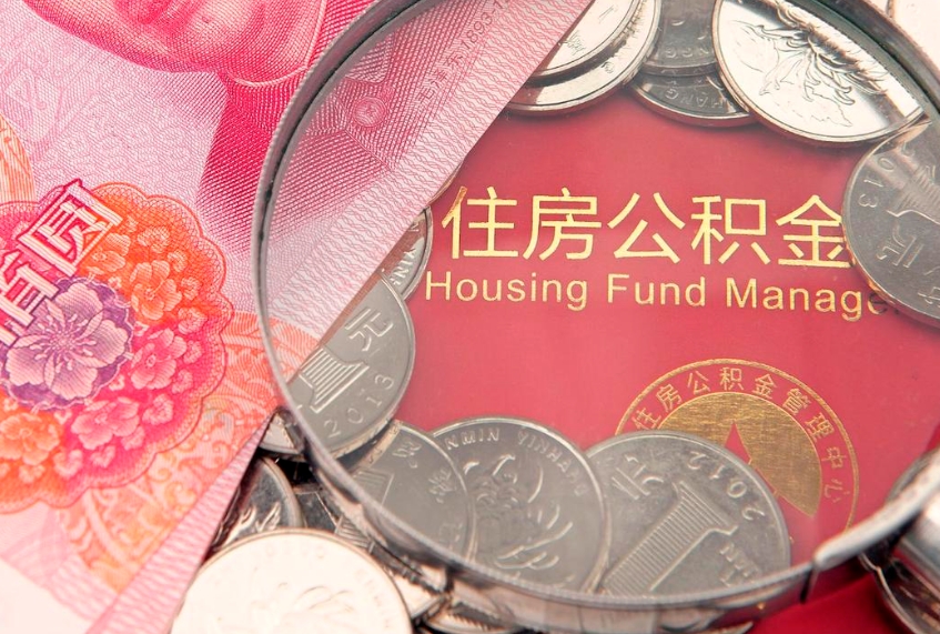 朝阳实际没租房但也提取了公积金（急用钱公积金怎么提现）